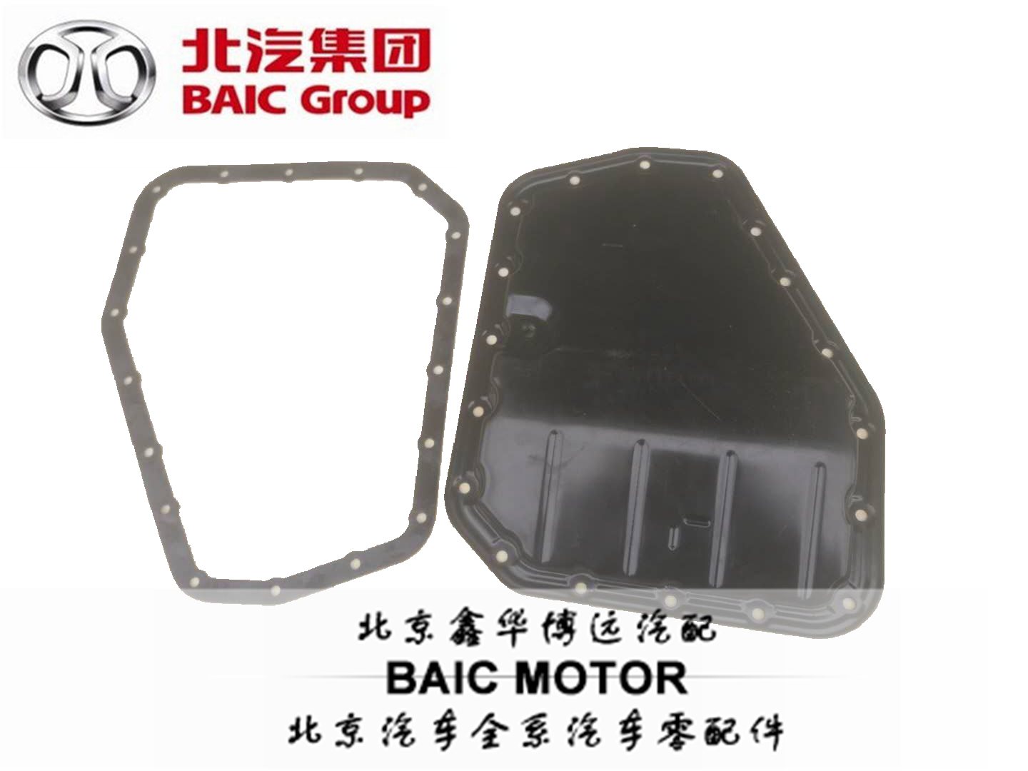 北京汽车北汽E130E150D20自动挡油底壳发动机油底盖油底垫原包邮