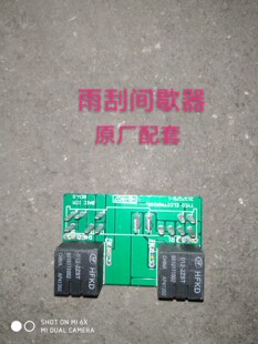 北京汽车 北汽E系列E130E150前雨刷 前雨刮 继电器 间歇器 原厂