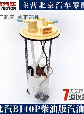 北汽北京B40 BJ40 BJ40LBJ40PLUS汽油泵 汽油浮子 油箱浮子传感器