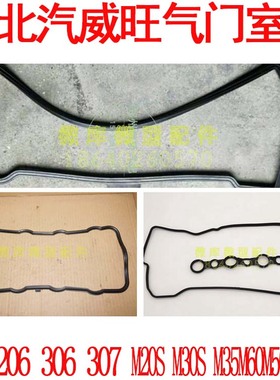 北汽威旺205 306 307 M20M30S M35M50FF气门室盖垫上盖垫密封胶圈