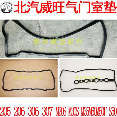 北汽威旺205 306 307 M20M30S M35M50FF气门室盖垫上盖垫密封胶圈