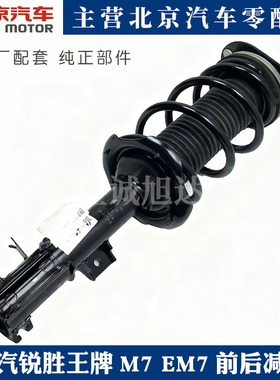 北汽锐胜王牌M7新能源EM7前后减震总成前后避震器原厂配件