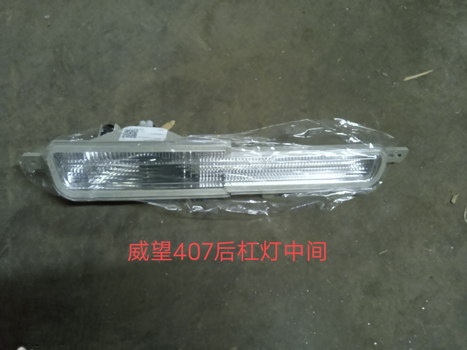北汽威旺407后杠灯 后杠反光片 反射器 后杠假灯 原厂 后保险杠灯