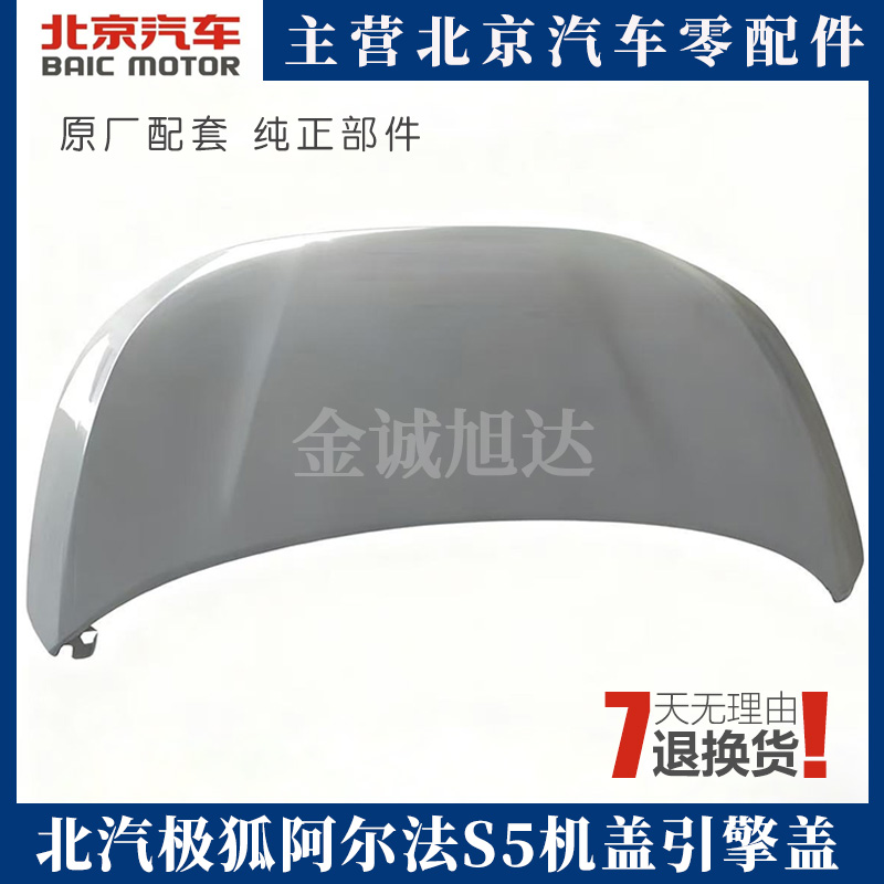 极狐阿尔法S5机盖引擎盖