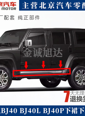 北京汽车B40  BJ40L BJ40PLUS下裙边 车门下装饰板 下边梁护板