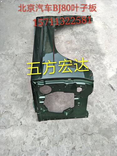 北京汽车BJ80 b80前叶子板总成翼子板机舱外板轮眉支架