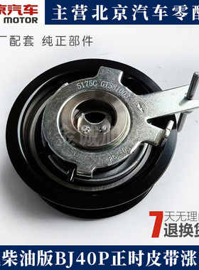 北京柴油BJ40PLUS正时皮带涨紧器国六发动机皮带涨紧轮轮原厂配件