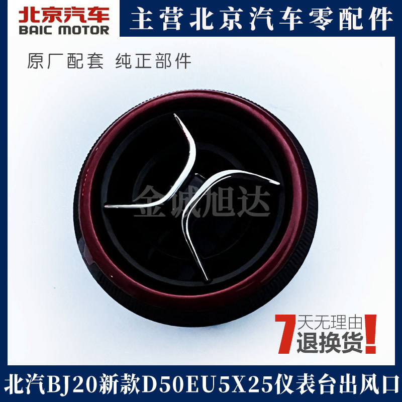 北京汽车 北京BJ20新款D50 EU5 X25仪表台出风口 空调出风口