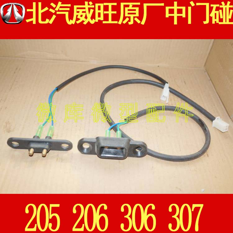 北汽威旺205 306原厂307中门门碰中门电极门碰开关触点定位器206