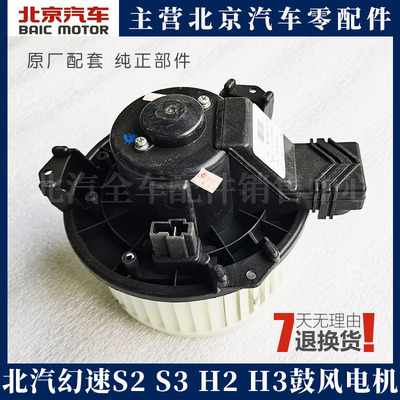 北汽幻速S23L S5S6S7H2E/V H3F原厂S3L暖风电机鼓风电机鼓风机H3F