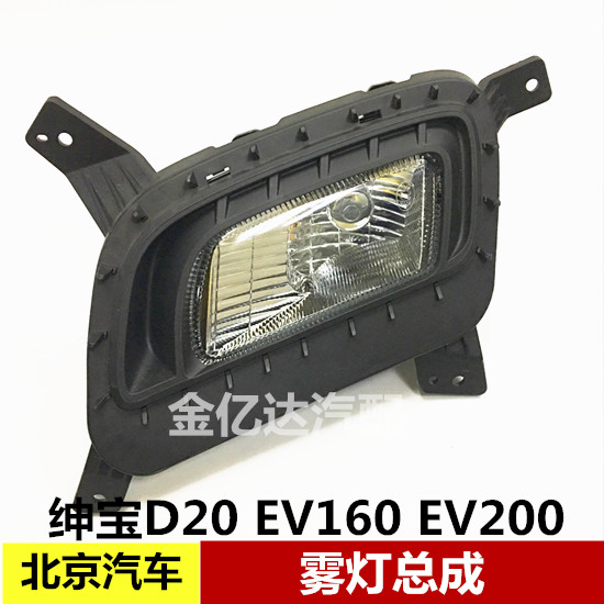 北汽绅宝D20 EV160 EV200雾灯 防雾灯 前杠雾灯带灯泡