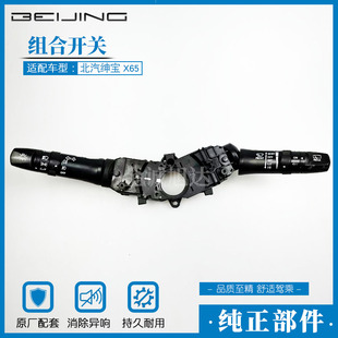 北京汽车 北汽绅宝X65大灯开关 灯光开关 组合开关 灯光手柄 原厂