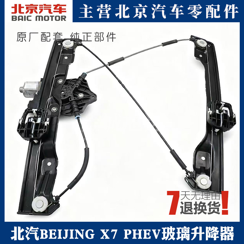 北汽X7前后门电动玻璃升降器