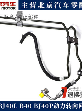 适配北京汽车BJ40L B40 BJ40PLUS动力转向回油管总成 助力泵油管