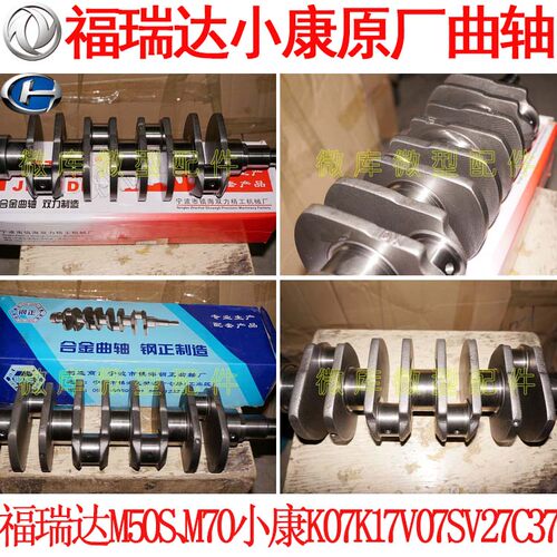 东风小康K07K17V07S V27V29C37北汽昌河福瑞达M50S M70原厂曲轴
