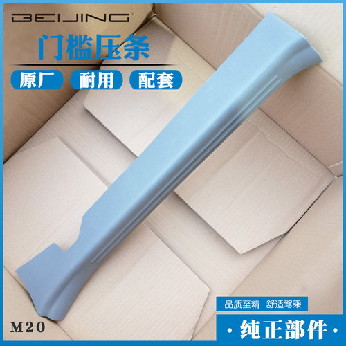 北汽威旺M20M35M60S50M50F原厂M30S前门中门门槛条地板革压条压块