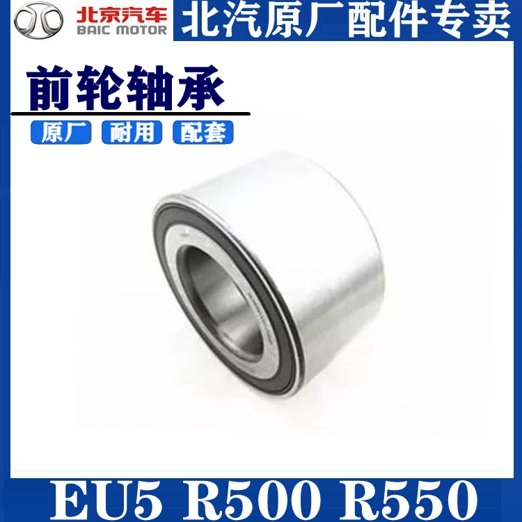 北汽新能源EU5 R500R500前轮轴承前后轮转向轴头