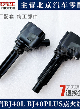 北京汽车B40 BJ40L BJ40PLUS普拉斯 点火线圈 高压包 点火器