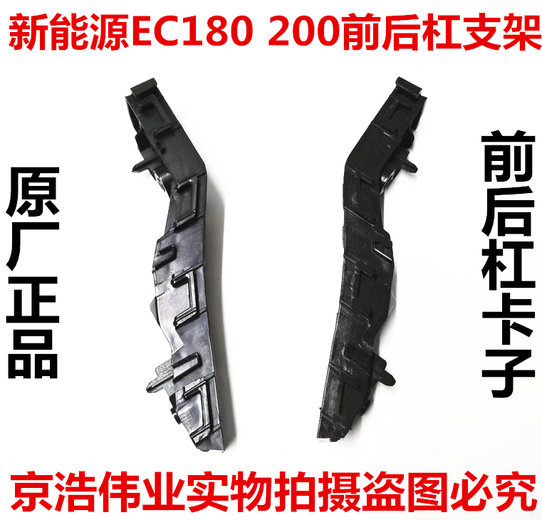 北汽新能源EC180EC200前杠安装支架杠卡子后杠支架后杠卡子