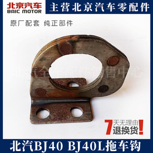 后拖车钩 BJ40L拖车钩 原厂 b40 适用北京汽车BJ40