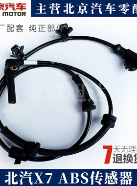 北京汽车BEIJING X7 ABS传感器 轮速传感器 前轮后轮ABS传感器