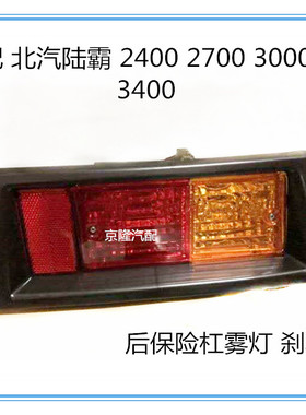 霸道 LC90 北汽陆霸路霸2400 3400后保险杠雾灯 刹车灯 后杠灯