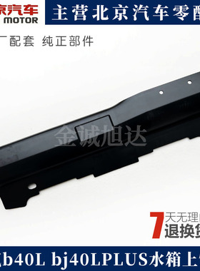 北京汽车BJ40 BJ40L bj40LPLUS水箱上饰板 散热器上盖板