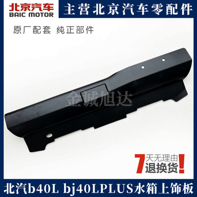 北京汽车BJ40 BJ40L bj40LPLUS水箱上饰板 散热器上盖板