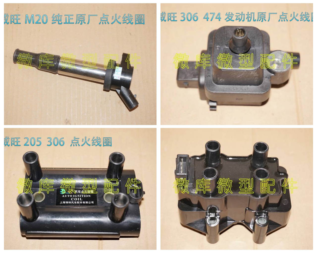 北汽威旺205 206 306 307 M20M30M35原厂点火线圈高压线圈 高压包