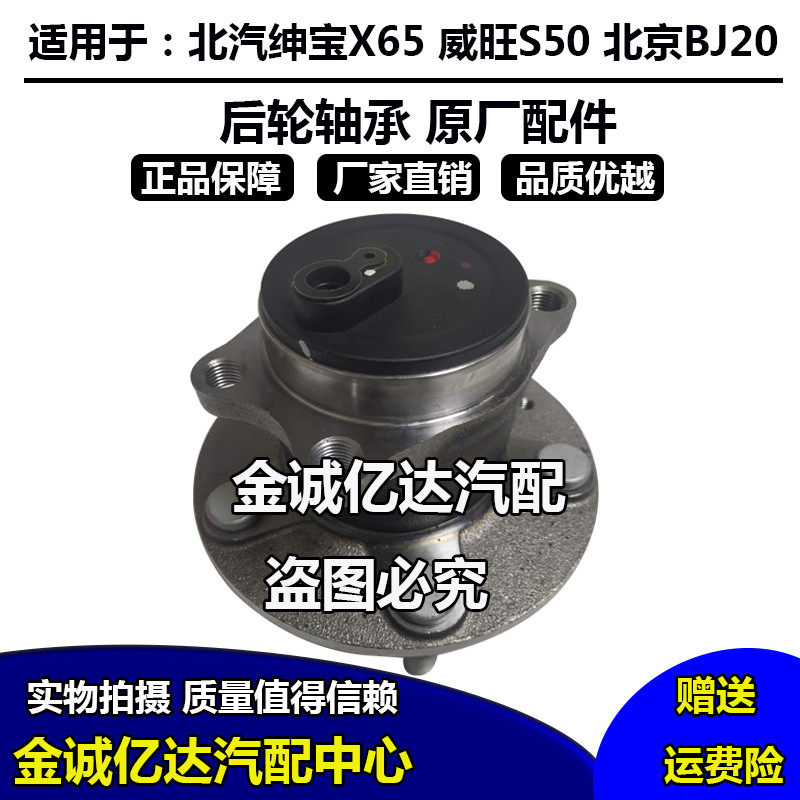 北汽绅宝X65 威旺S50 北京BJ20后轮轴承总成 轮毂轴承总成 原厂