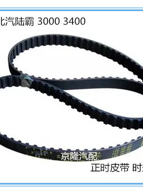 北汽路霸陆霸3000 3400正时皮带 时规皮带 霸道3400 5VZ