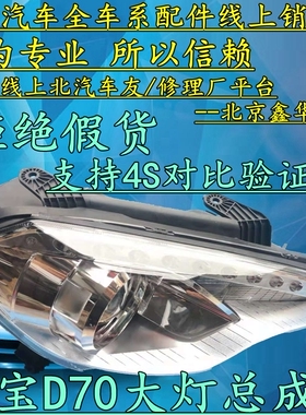北京汽车北汽绅宝D70D280前大灯总成保险杠灯前照明灯纯正原厂 D7