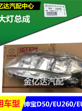 北京汽车 北汽绅宝D50 EU260 EU400前大灯 D50大灯总成 照明灯