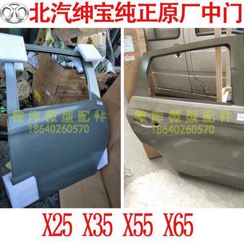 北汽绅宝X25X35X55X65昌河福瑞达M50S原厂中车门后门后车门总成