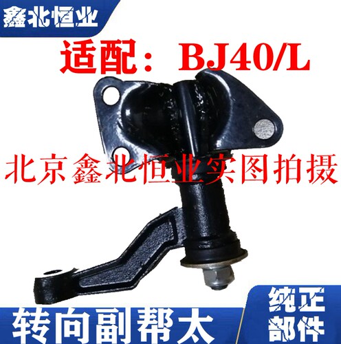 北京汽车北汽BJ40B40BJ40L转向副帮太转向臂付邦太方向臂