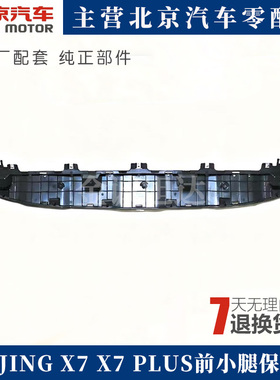 北汽BEIJING X7 X7 PLUS前小腿保护梁水箱保护挡泥护板A00098192