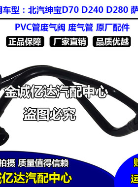 北京汽车北汽D绅宝D70D240D280萨博95PVC管废气阀废气管气门室盖