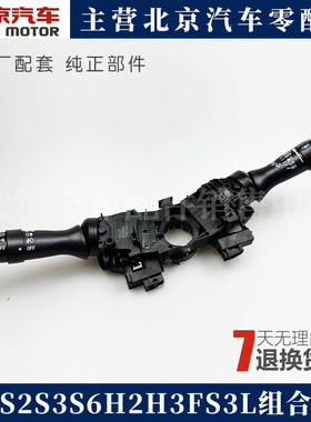 北汽幻速S2S3S6H3H3FS3L组合开关总成转向大灯开关雨刮开关