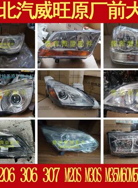 北汽威旺M20M30S M35S50M60S50M50F原厂M50F前大灯 前照灯 总成
