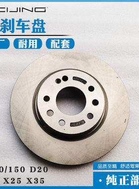 北汽绅宝E130/150 D20 D50 X25 X35前/后刹车盘 前/后制动盘