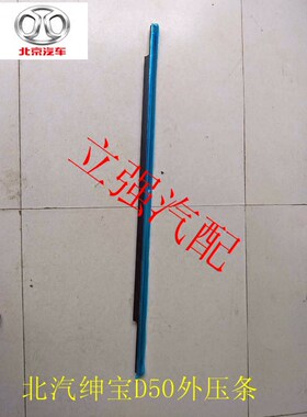 北汽绅宝老款D50玻璃外压条 左前/左后/右前/右后车门外挡切水条