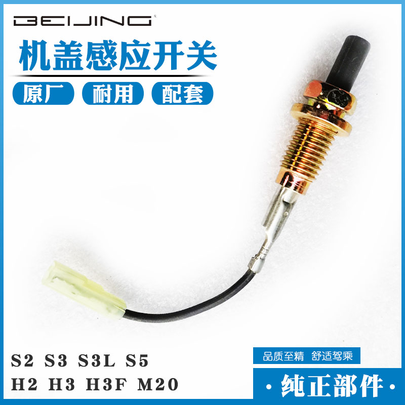 北汽幻速S2S3S3LH2H3H3FS5威望M20机盖感应开关 机盖开关 机盖灯