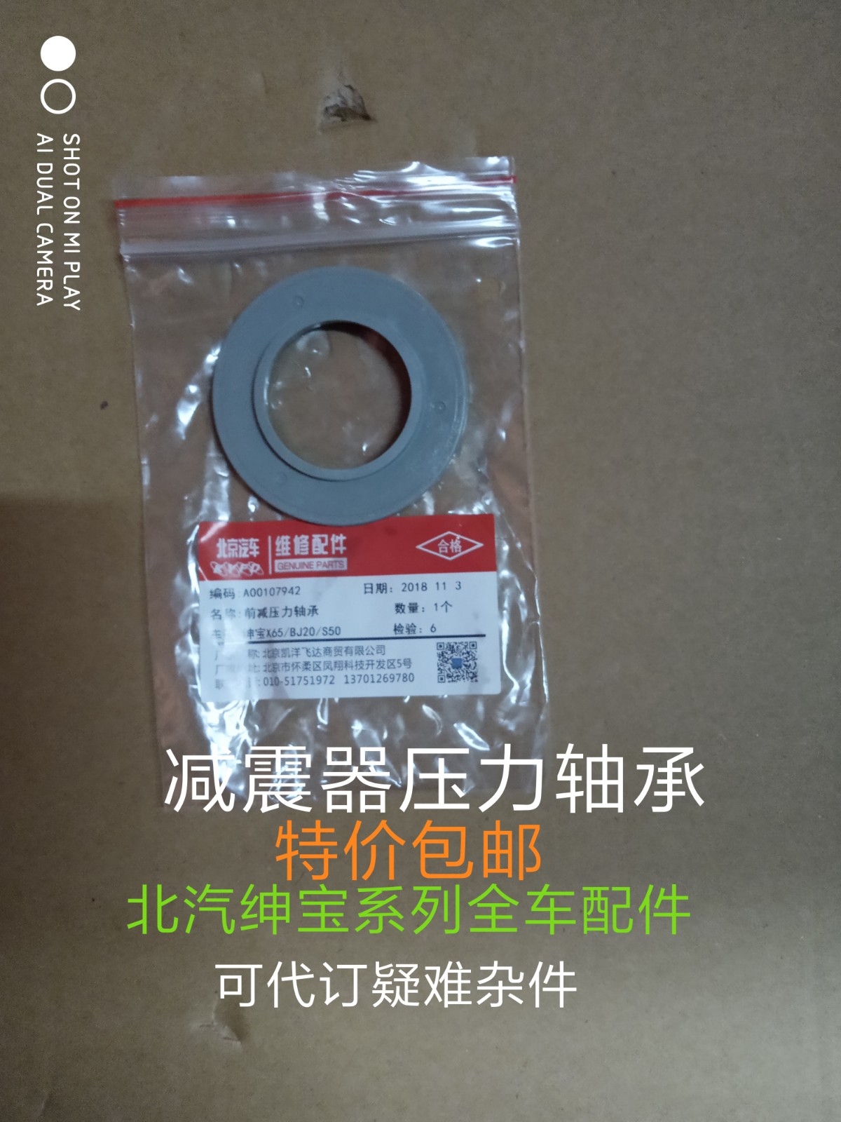 北京汽车北汽BJ20绅宝X65威旺S50 前减震器压力轴承 顶角压力轴承