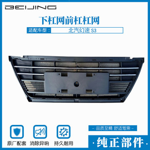 栅前杠网格前散热格栅正品 北汽幻速S3下杠网前杠杠网 前杠通风格
