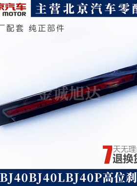 北京汽车BJ40PLUS高位刹车灯B40刹车灯BJ40L高位刹车灯后顶灯原厂
