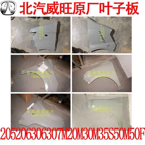 北汽威旺205 206 306 307M20M30M35S50M50F 原厂叶子板翼子板M50F