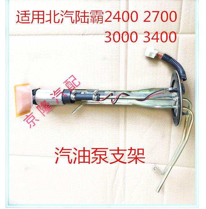 霸道北汽陆霸路霸2400  3400汽油泵总成 汽油滤芯 汽油泵支架架子
