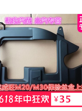 北汽威望M20 M30机舱上盖板保险丝盒防尘罩 上护板 盖板 护盖BAIC