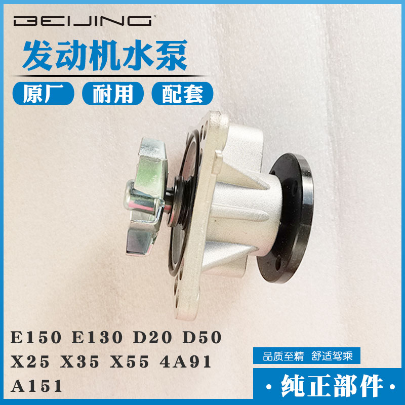 北京汽E150E130绅宝D20D50X25X35X55 4A91A151原装发动机水泵总成