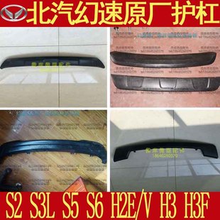 S3L北汽幻速S2S5S6S7H2E/V前 后保险杠下装饰板护杠下护板包围H3F